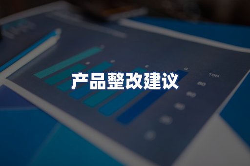 产品整改建议