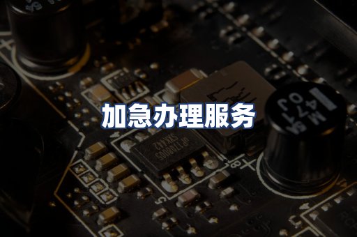 加急办理服务