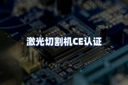 激光切割机CE认证